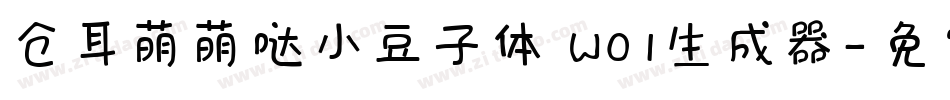 仓耳萌萌哒小豆子体 W01生成器字体转换